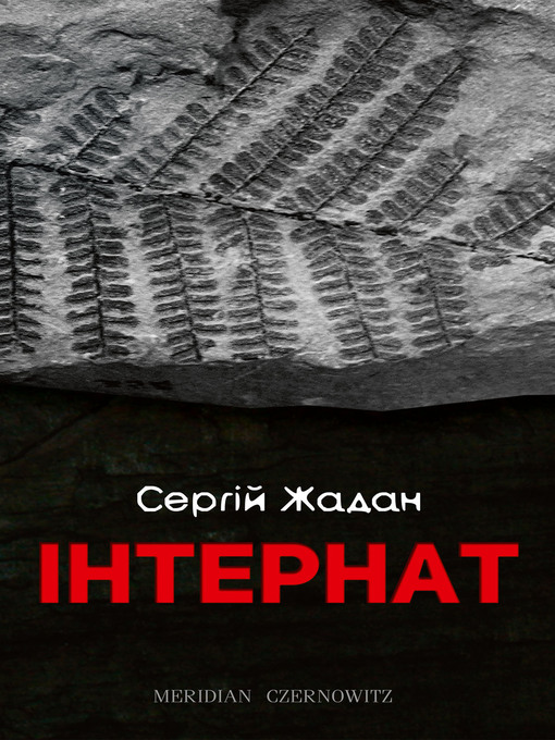 Title details for Інтернат by Сергій Жадан - Available